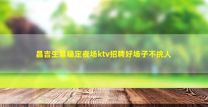 秦皇岛酒吧招聘